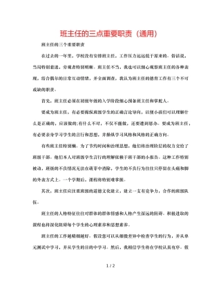 班主任的三点重要职责（通用） 