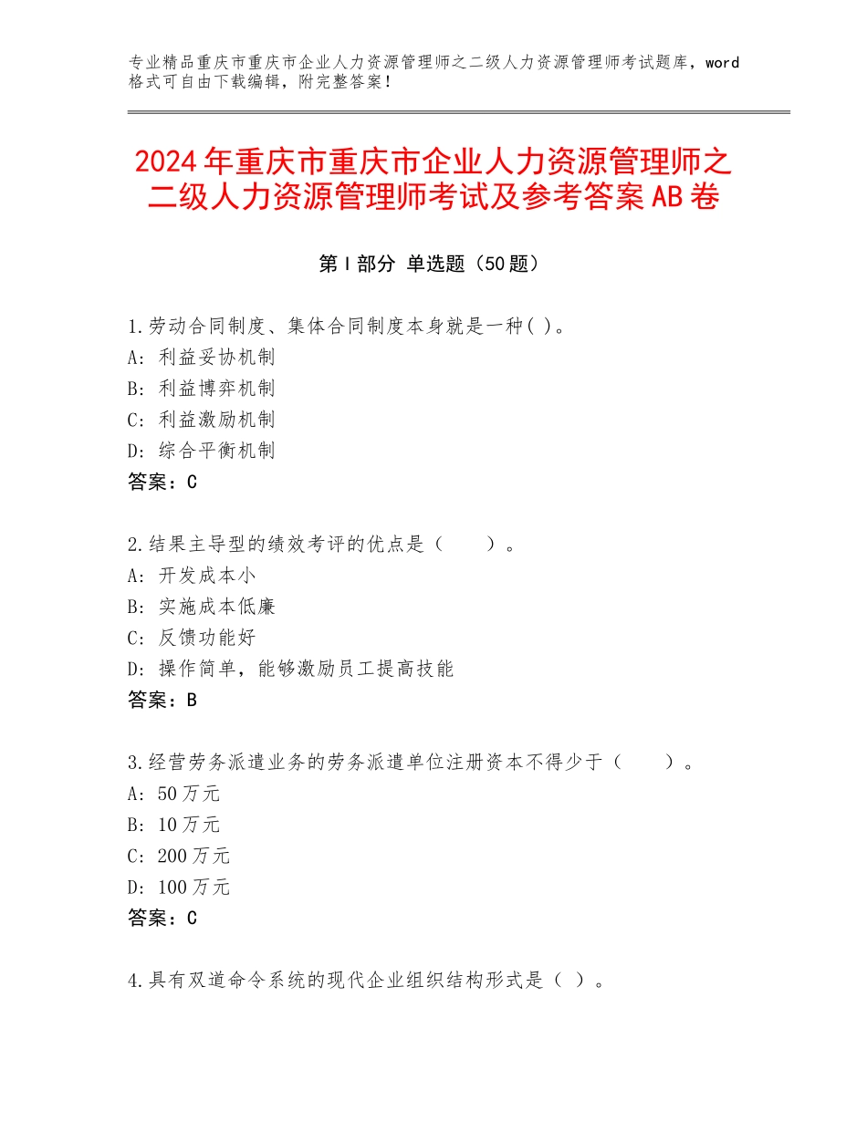 2024年重庆市重庆市企业人力资源管理师之二级人力资源管理师考试及参考答案AB卷_第1页