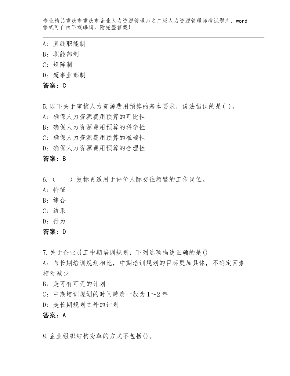 2024年重庆市重庆市企业人力资源管理师之二级人力资源管理师考试及参考答案AB卷_第2页
