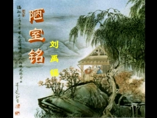 陋室铭ppt