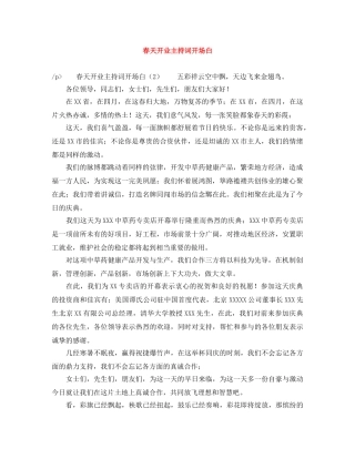 春天开业主持词开场白 