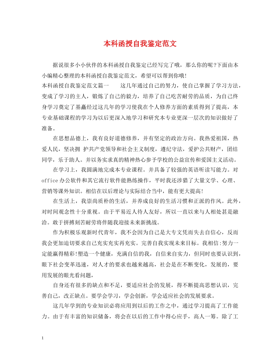 本科函授自我鉴定范文 _第1页