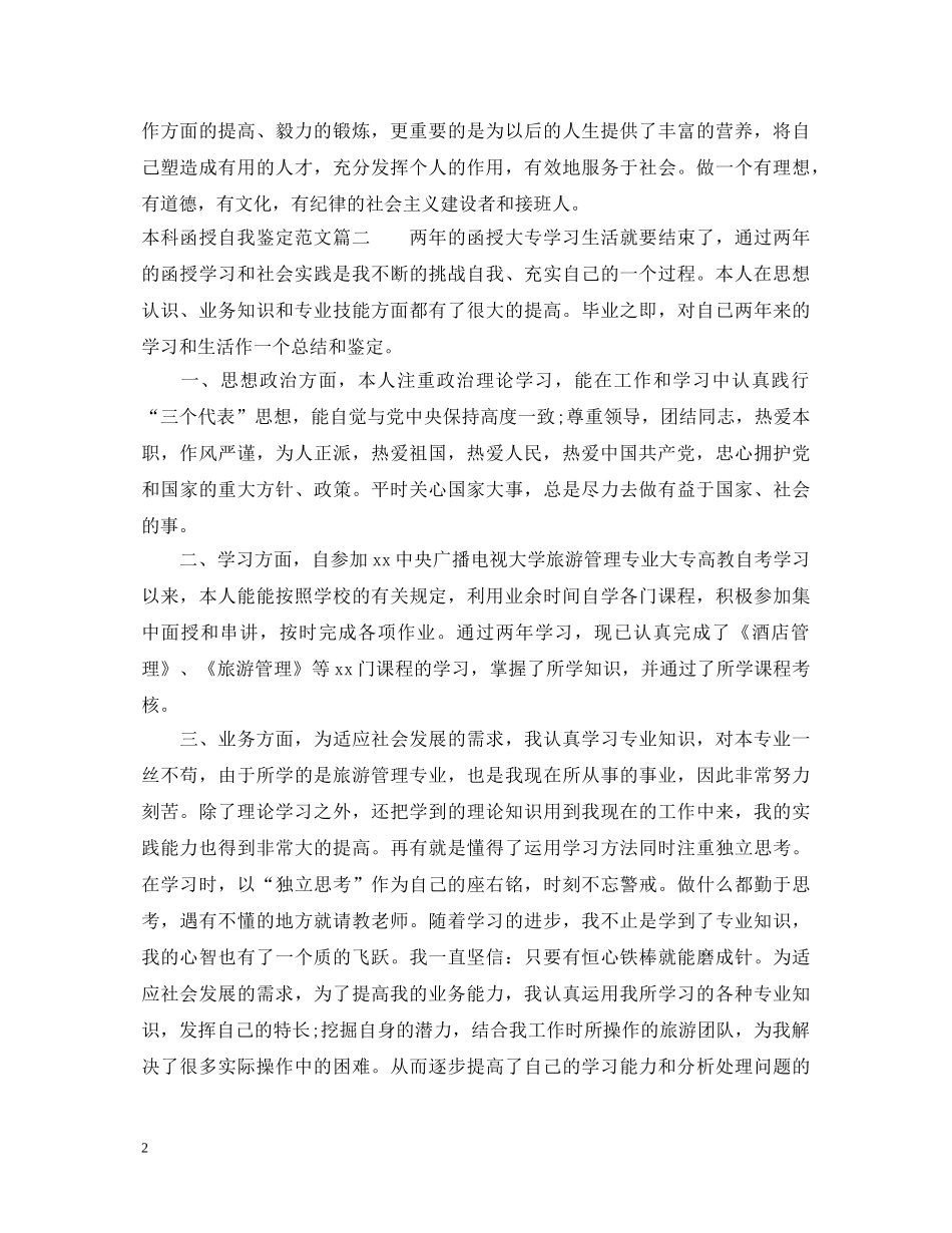 本科函授自我鉴定范文 _第2页