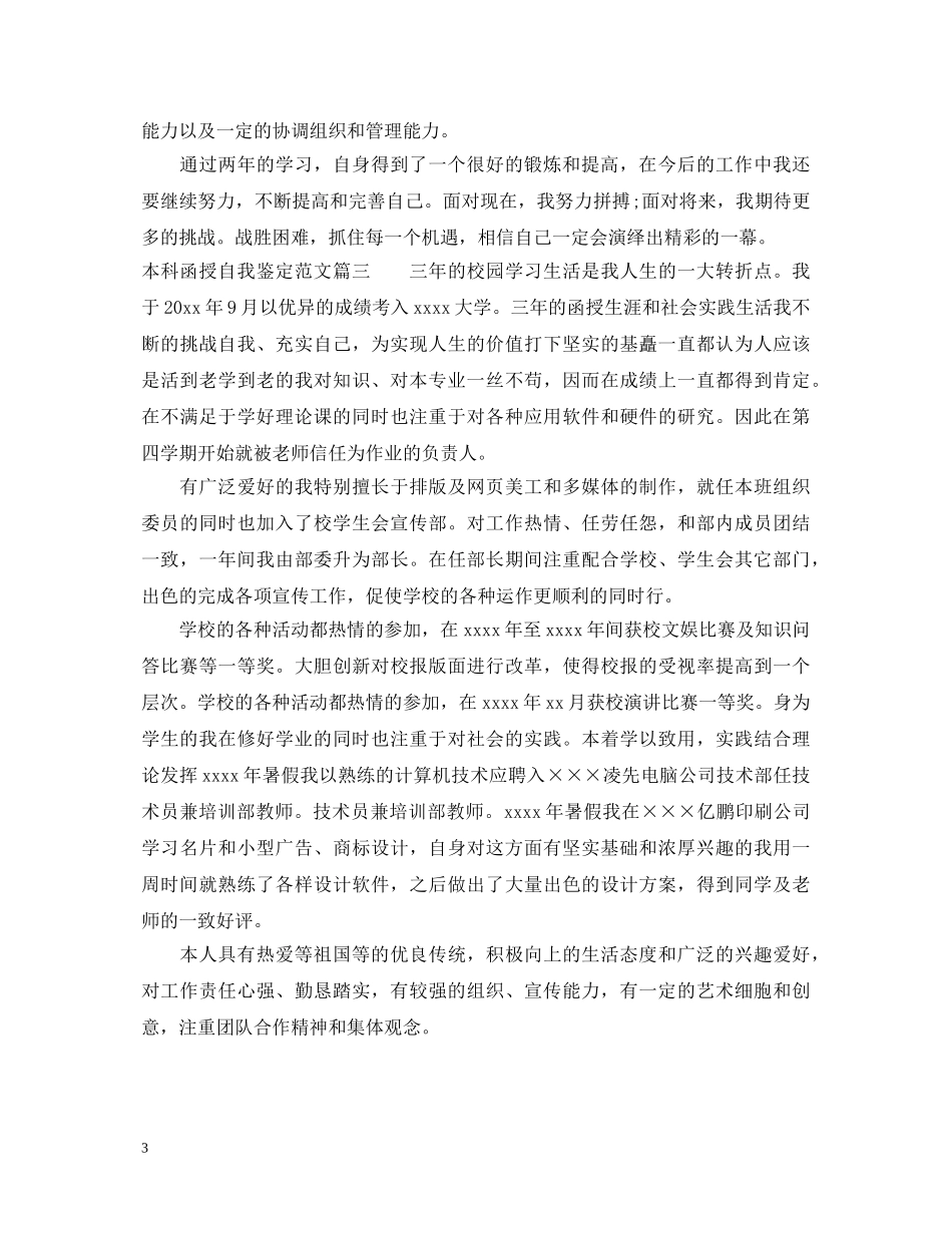 本科函授自我鉴定范文 _第3页