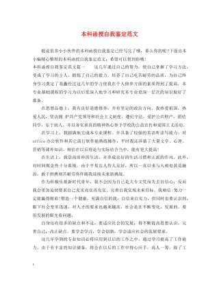 本科函授自我鉴定范文 