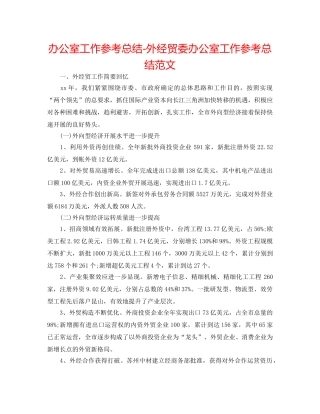 办公室工作参考总结-外经贸委办公室工作参考总结范文 