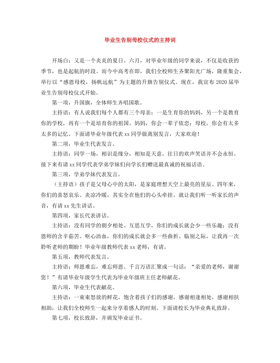 毕业生告别母校仪式的主持词 _第1页