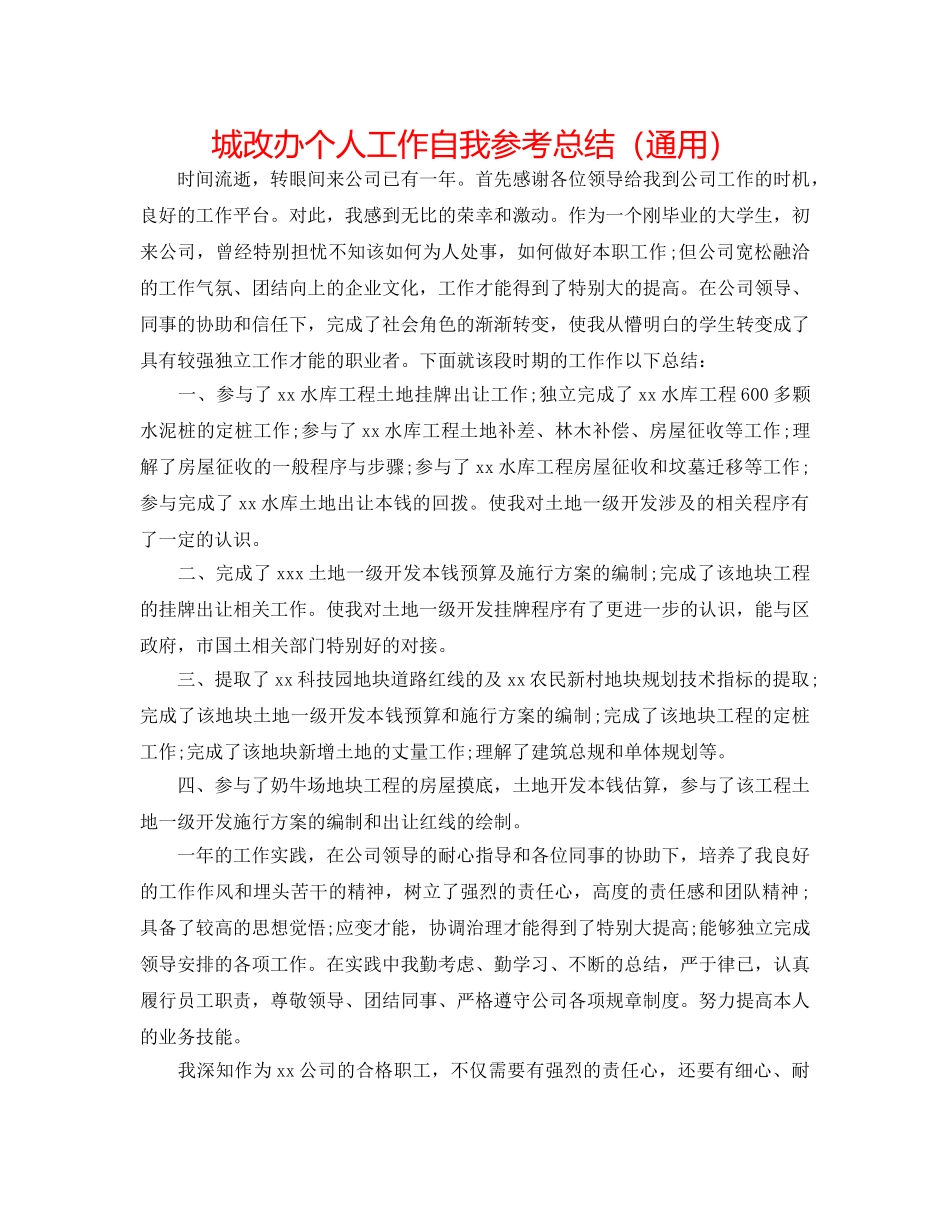城改办个人工作自我参考总结（通用） _第1页