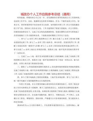 城改办个人工作自我参考总结（通用） 