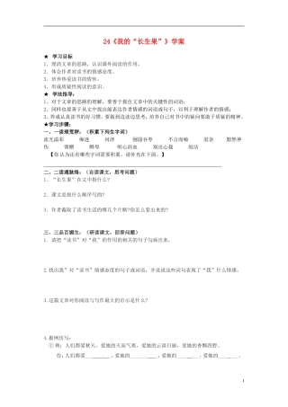 七年级语文上册-24我的“长生果”导学案-冀教版-