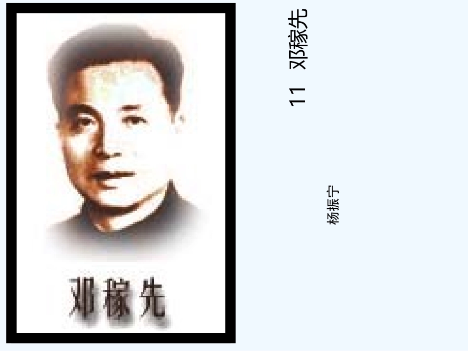 (部编)初中语文人教2011课标版七年级下册1.邓稼先第一课时_第3页