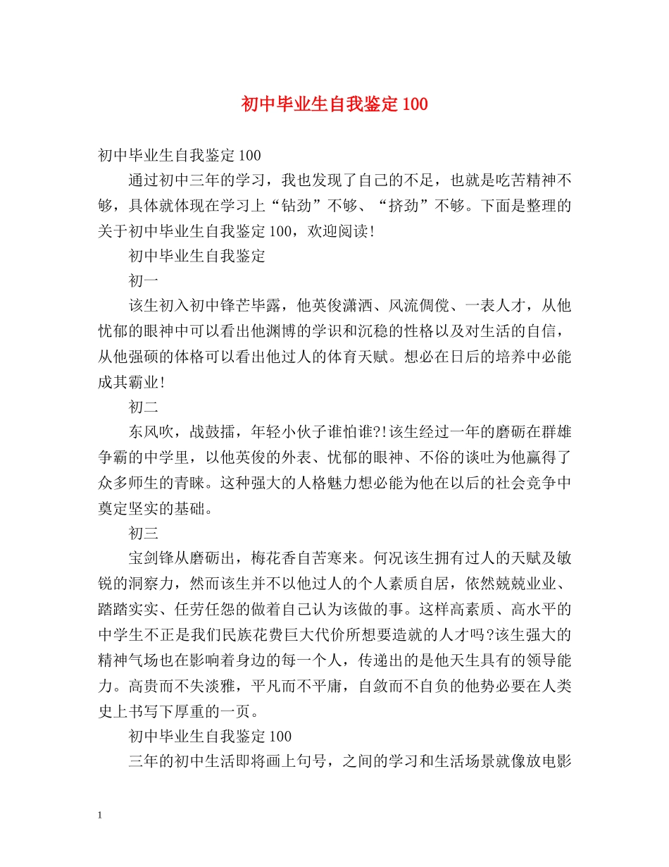 初中毕业生自我鉴定100 (2) _第1页