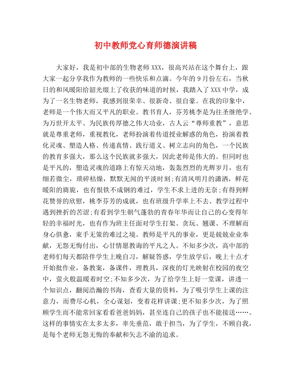 初中教师党心育师德演讲稿 _第1页