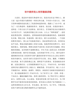 初中教师党心育师德演讲稿 