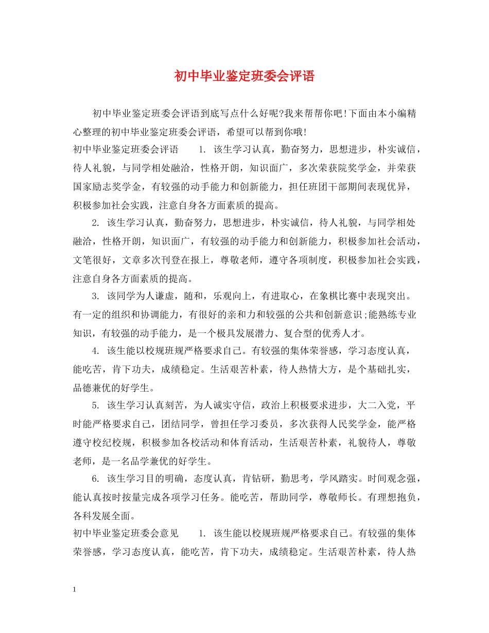 初中毕业鉴定班委会评语 _第1页