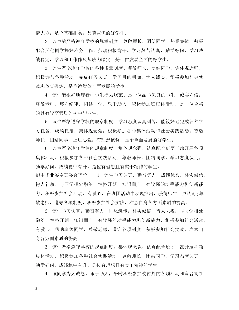 初中毕业鉴定班委会评语 _第2页