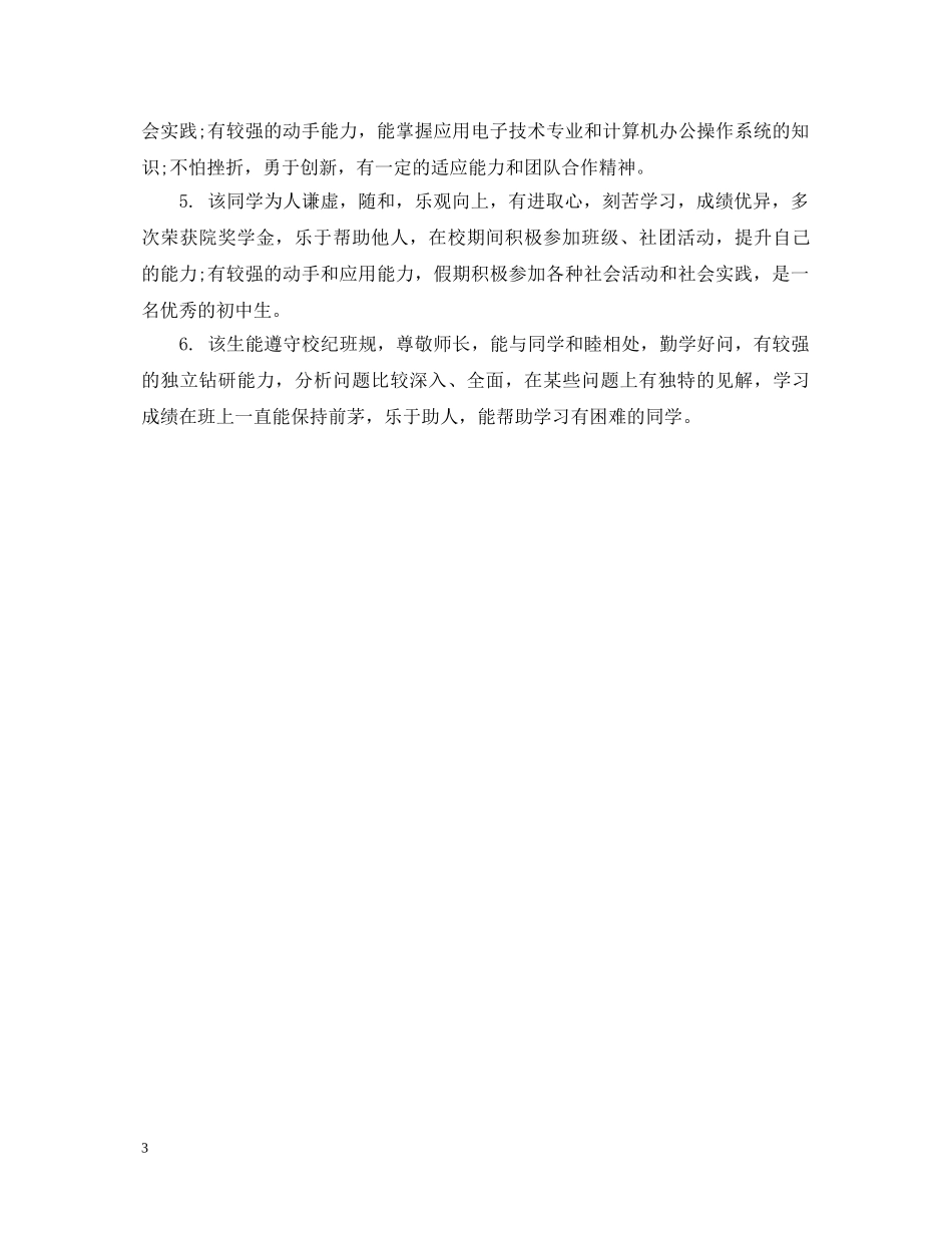 初中毕业鉴定班委会评语 _第3页
