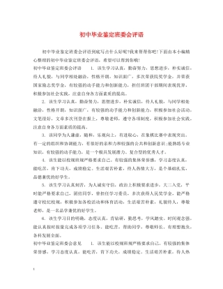 初中毕业鉴定班委会评语 