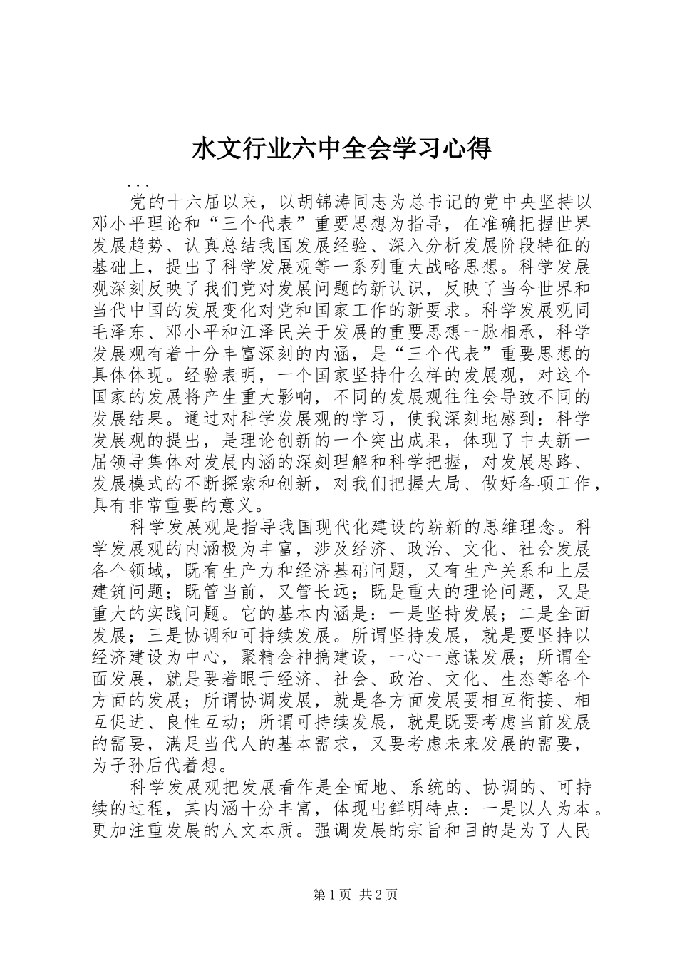 水文行业六中全会学习体会_第1页
