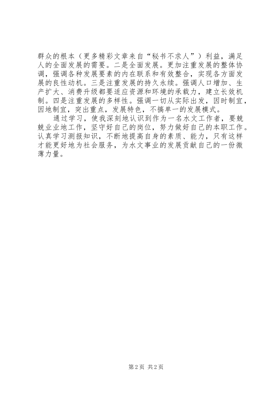 水文行业六中全会学习体会_第2页