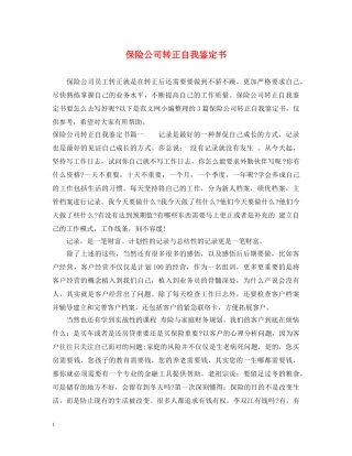 保险公司转正自我鉴定书 