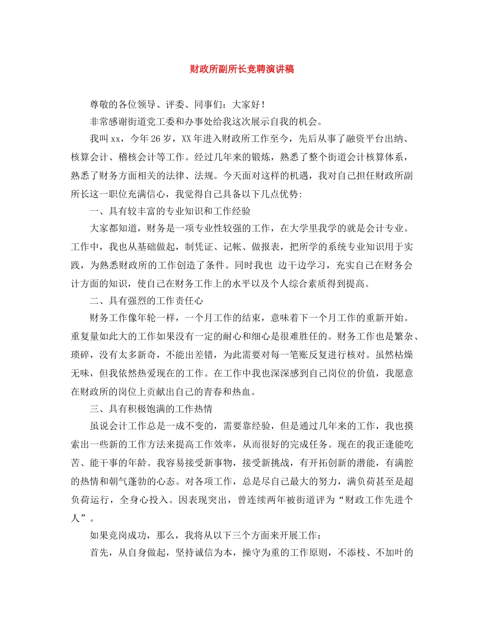 财政所副所长竞聘演讲稿 _第1页