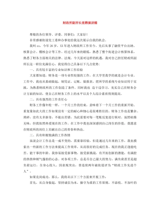 财政所副所长竞聘演讲稿 