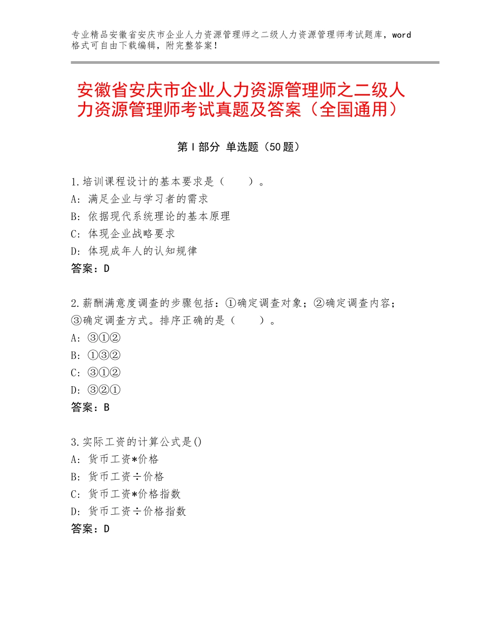 安徽省安庆市企业人力资源管理师之二级人力资源管理师考试真题及答案（全国通用）_第1页