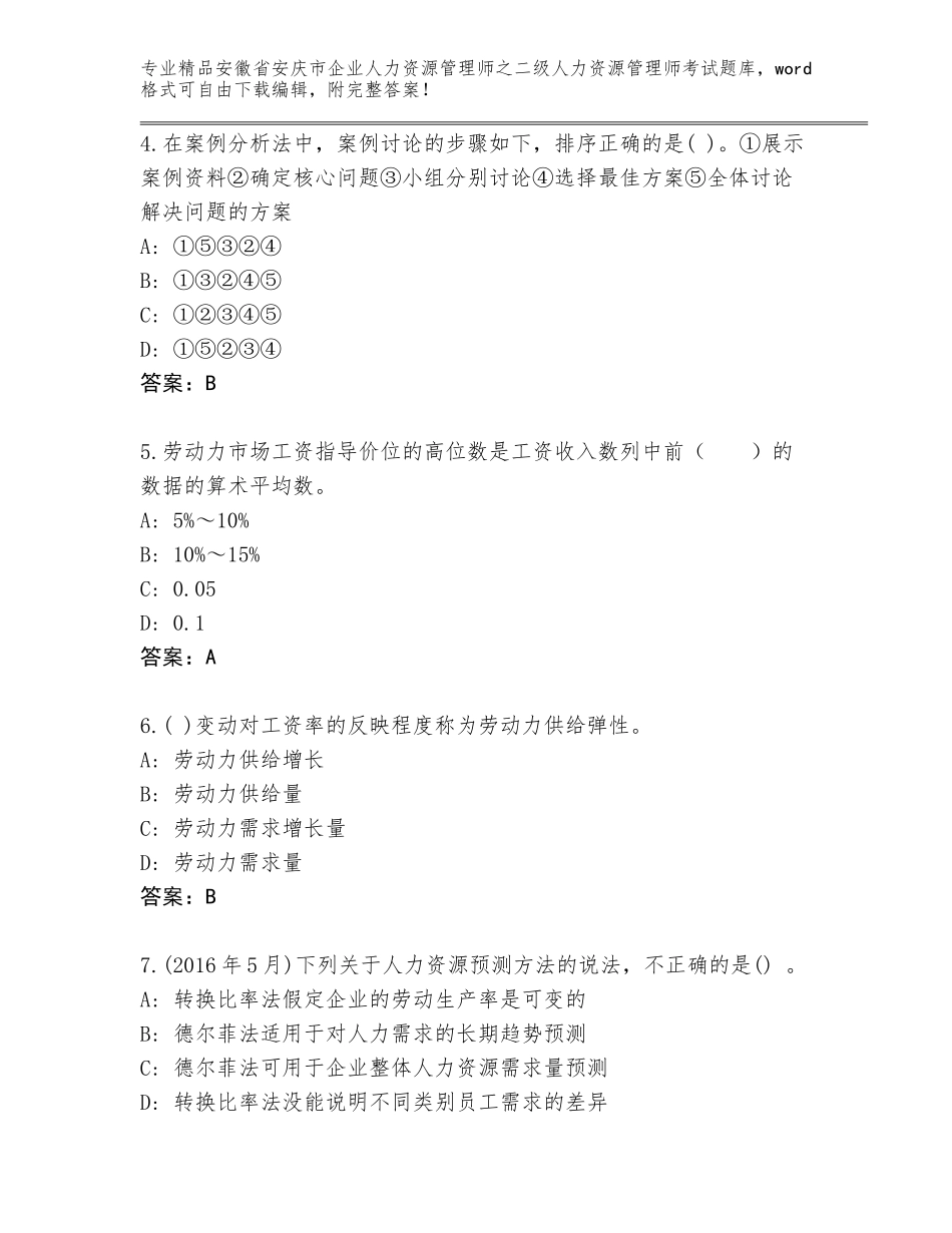 安徽省安庆市企业人力资源管理师之二级人力资源管理师考试真题及答案（全国通用）_第2页