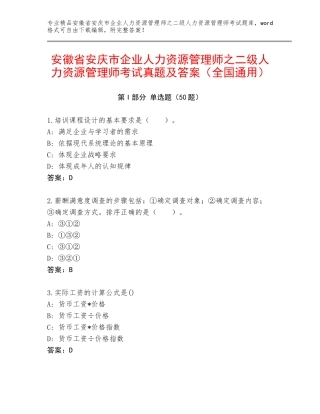 安徽省安庆市企业人力资源管理师之二级人力资源管理师考试真题及答案（全国通用）