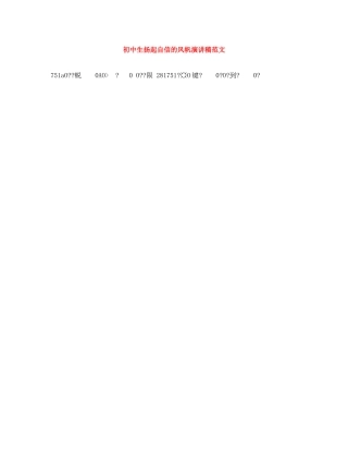 初中生扬起自信的风帆演讲稿范文 
