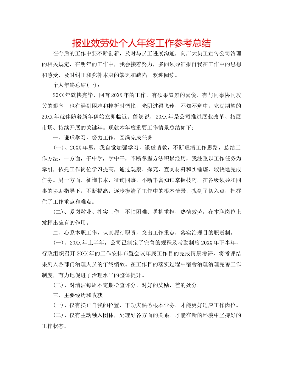 报业服务处个人年终工作参考总结 _第1页