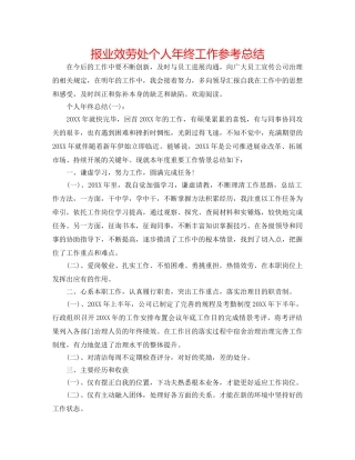 报业服务处个人年终工作参考总结 