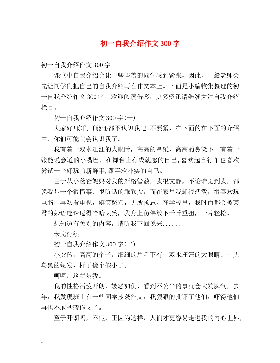 初一自我介绍作文300字 _第1页