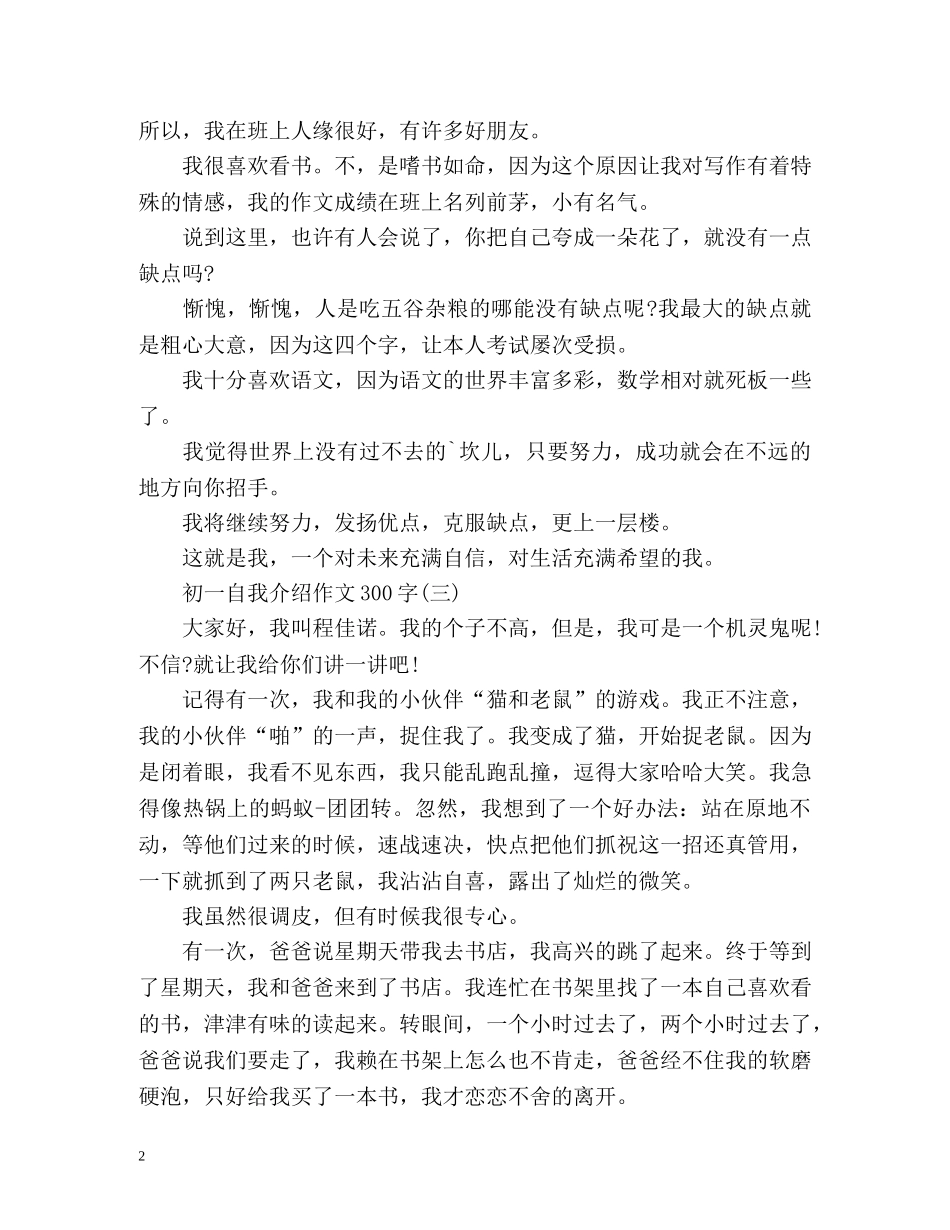 初一自我介绍作文300字 _第2页