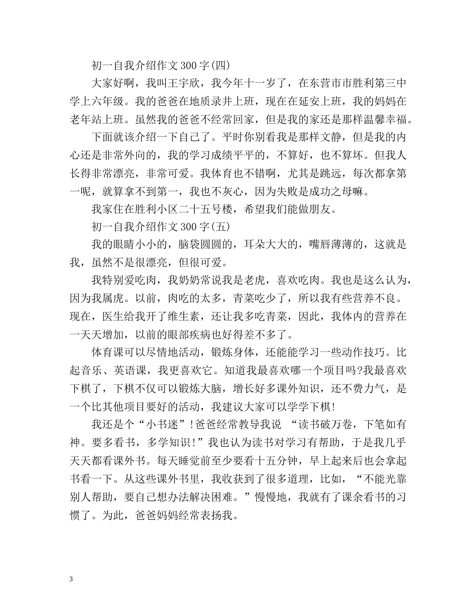初一自我介绍作文300字 _第3页