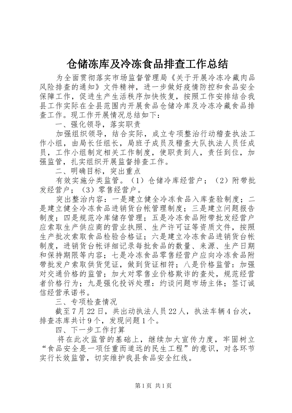 仓储冻库及冷冻食品排查工作总结_第1页