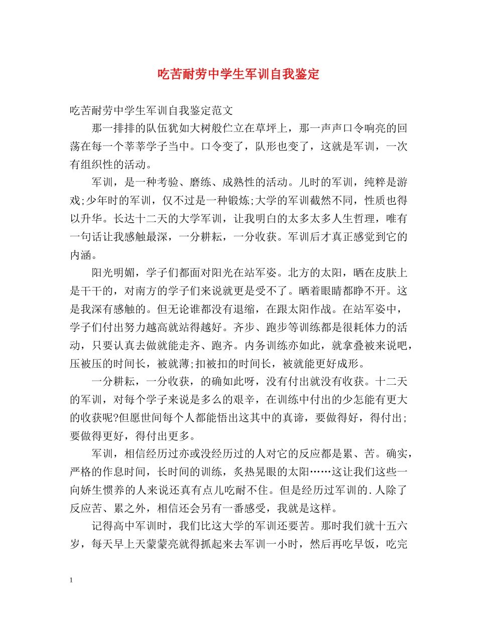 吃苦耐劳生军训自我鉴定 _第1页