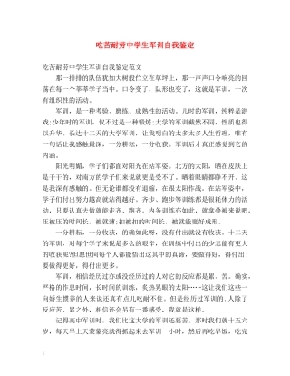 吃苦耐劳生军训自我鉴定 