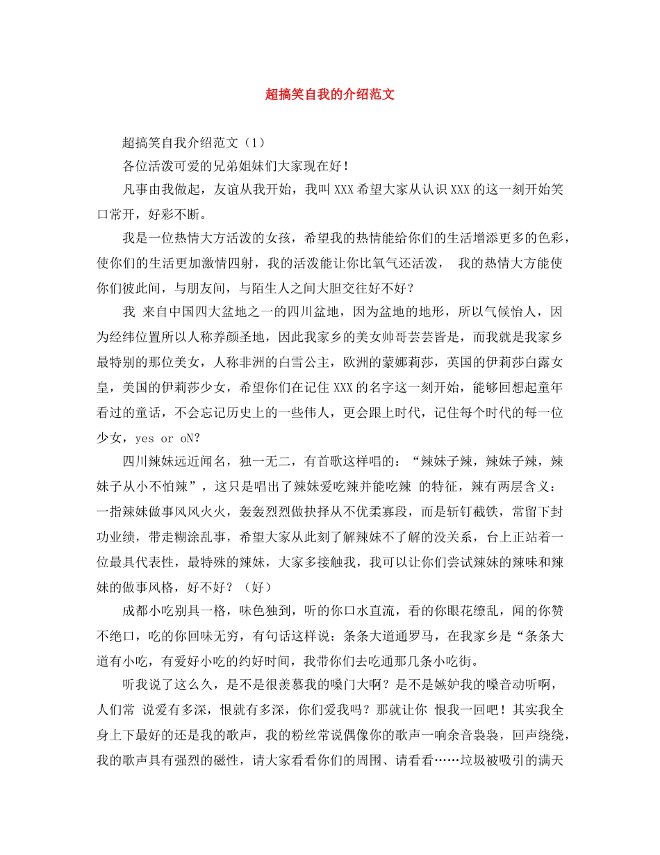 超搞笑自我的介绍范文 _第1页