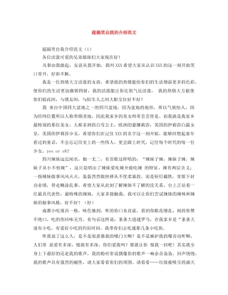 超搞笑自我的介绍范文 