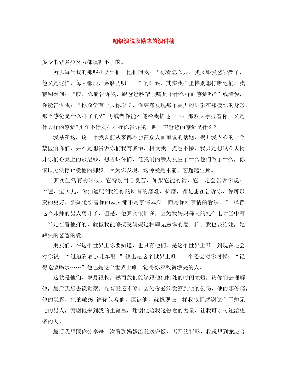 超级演说家励志的演讲稿 _第1页