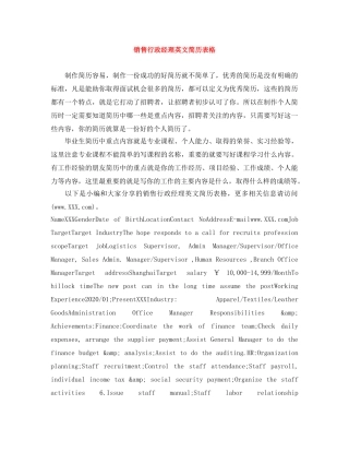 销售行政经理英文简历表格 