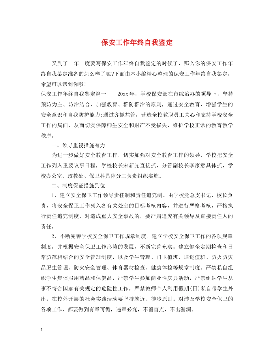 保安工作年终自我鉴定 _第1页