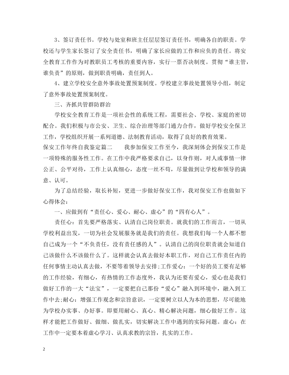 保安工作年终自我鉴定 _第2页