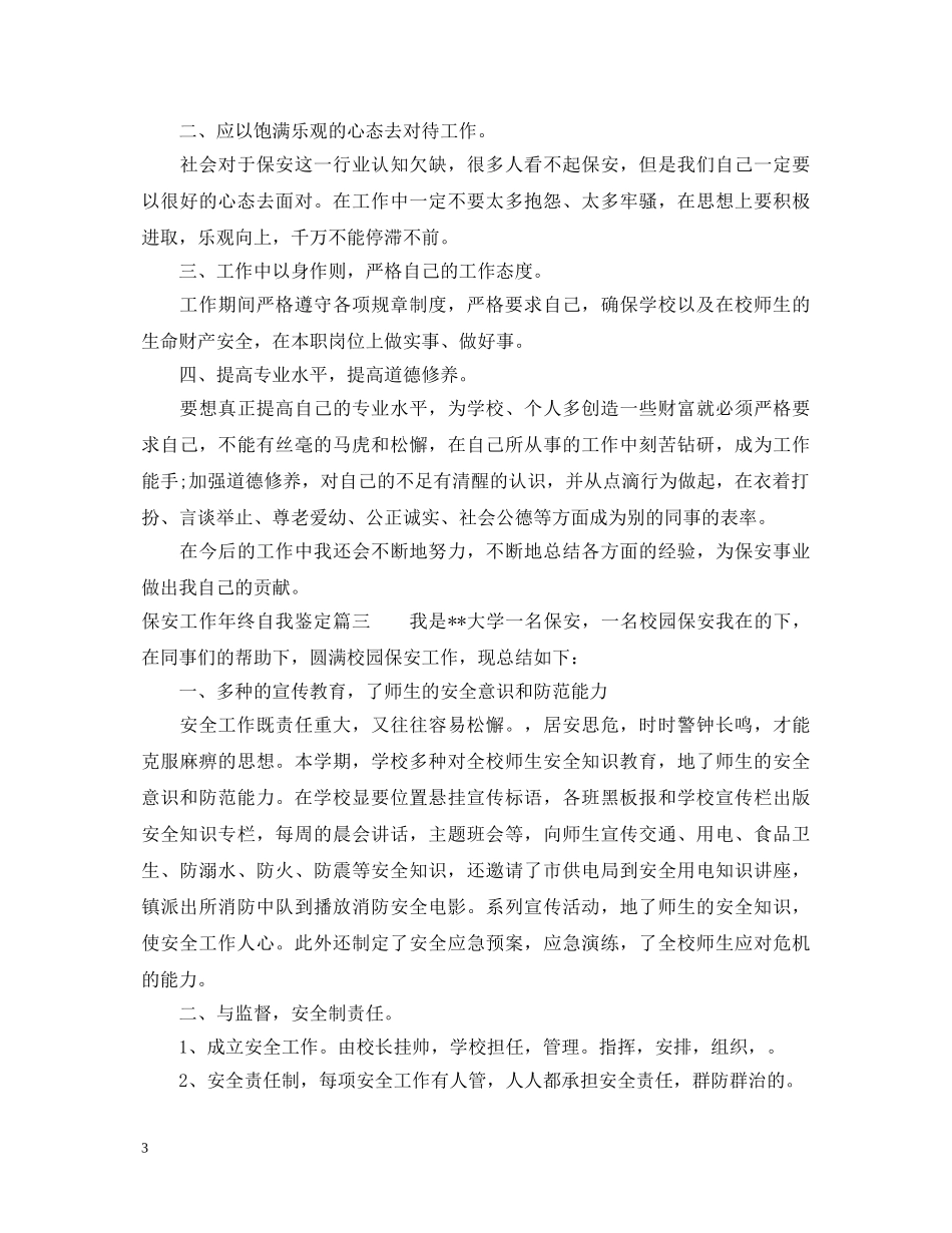 保安工作年终自我鉴定 _第3页