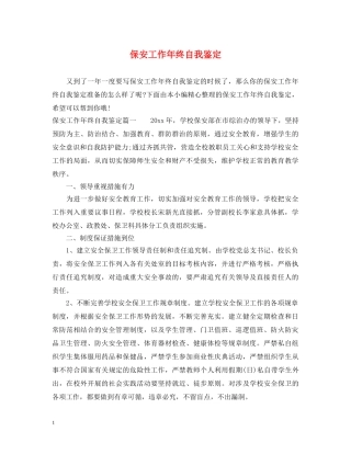 保安工作年终自我鉴定 