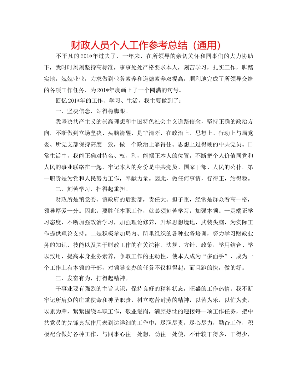 财政人员个人工作参考总结（通用） _第1页
