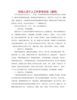 财政人员个人工作参考总结（通用） 