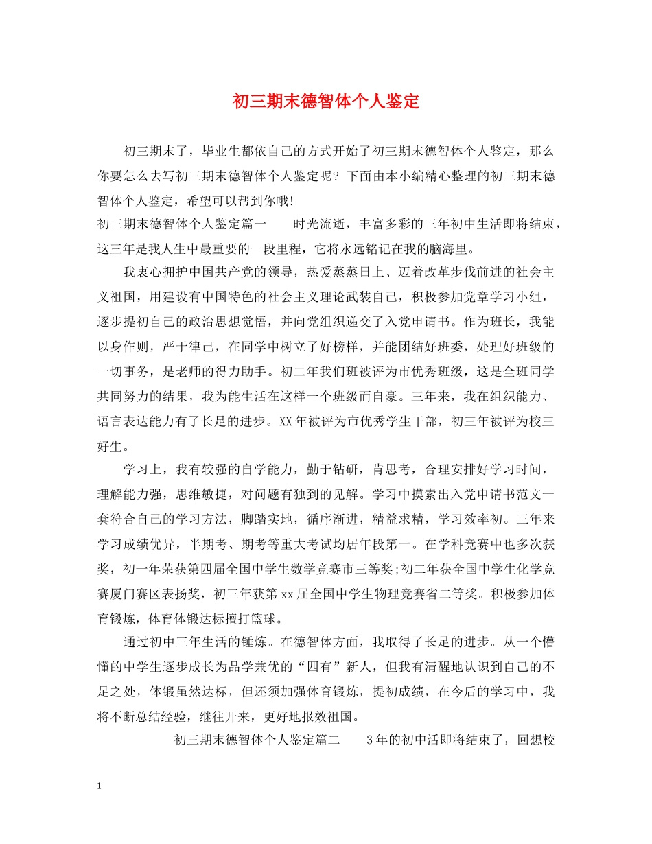 初三期末德智体个人鉴定 _第1页